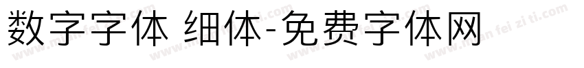 数字字体 细体字体转换